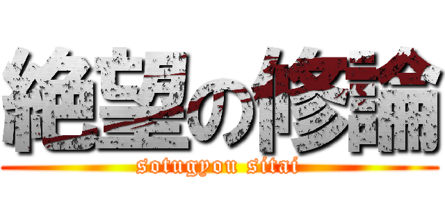 絶望の修論 (sotugyou sitai)