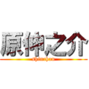 原伸之介 (shinchan)
