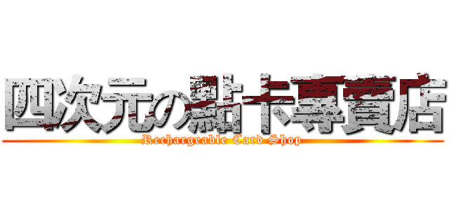 四次元の點卡專賣店 (Rechargeable Card Shop)