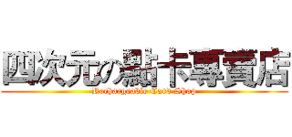 四次元の點卡專賣店 (Rechargeable Card Shop)