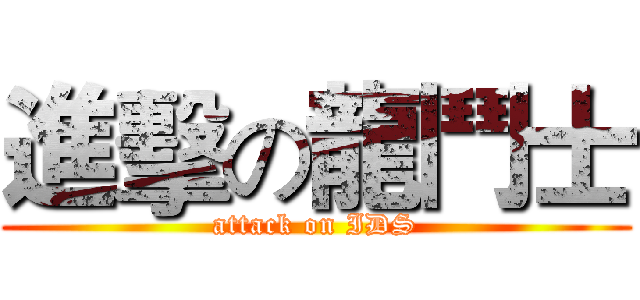 進擊の龍鬥士 (attack on IDS)
