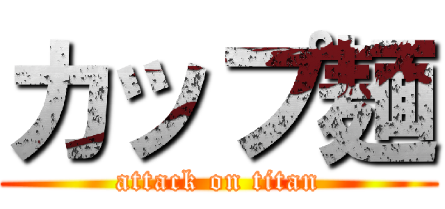 カップ麺 (attack on titan)