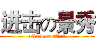 进击の景秀 (attack on titan)