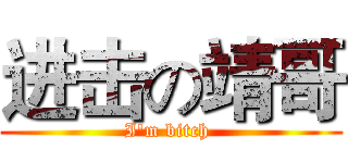 进击の靖哥 (I'm bitch )