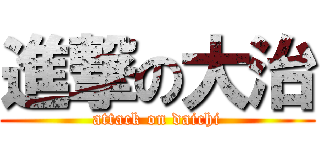 進撃の大治 (attack on daichi)