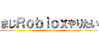 まじＲｏｂｌｏｘやりたい (attack on titan)