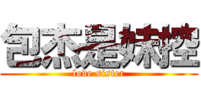 包杰是妹控 (love sister)