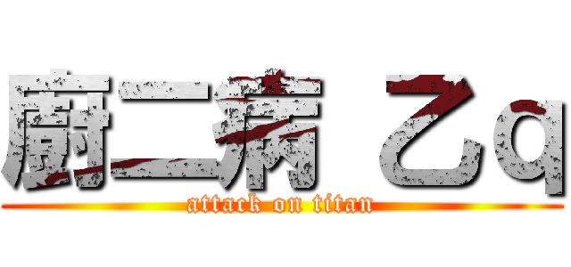廚二病 乙ｑ (attack on titan)