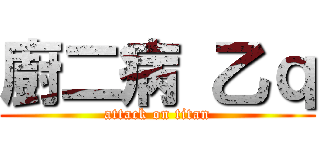 廚二病 乙ｑ (attack on titan)