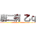 廚二病 乙ｑ (attack on titan)