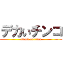 デカいチンコ (attack on titan)