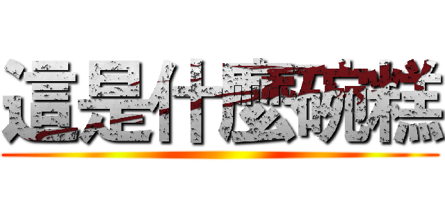 這是什麼碗糕 ()