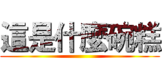 這是什麼碗糕 ()