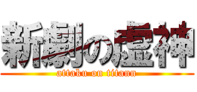 新劇の虚神 (attaku on titann)