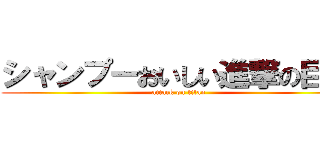 シャンプーおいしい進撃の巨人 (attack on titan)