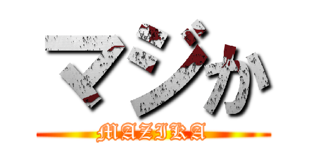 マジか (MAZIKA)