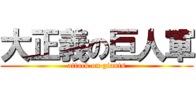 大正義の巨人軍 (attack on giants)