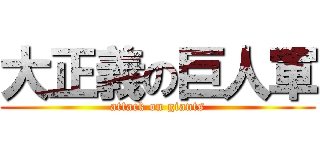 大正義の巨人軍 (attack on giants)