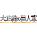 大正義の巨人軍 (attack on giants)