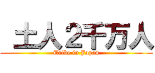  土人２千万人 (Tribe in Japan)
