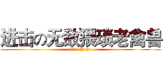 进击の无敌猥琐老禽兽 (Niu Yeye)