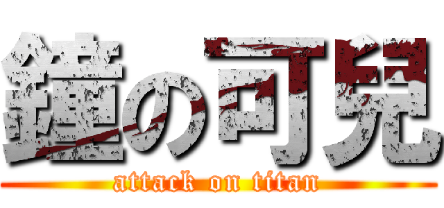 鐘の可兒 (attack on titan)