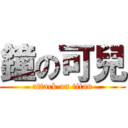 鐘の可兒 (attack on titan)