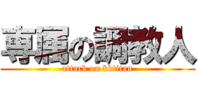 専属の調教人 (attack on kbtitan)