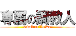 専属の調教人 (attack on kbtitan)