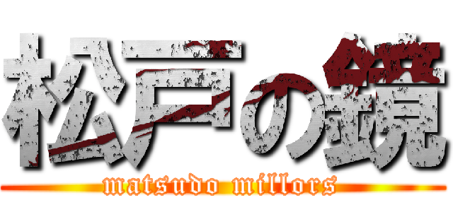 松戸の鏡 (matsudo millors)