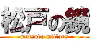 松戸の鏡 (matsudo millors)