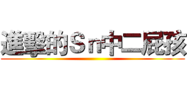 進擊的Ｓｎ中二屁孩 ()