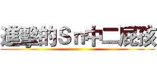 進擊的Ｓｎ中二屁孩 ()