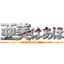 亜美はあほ (ami=aho)
