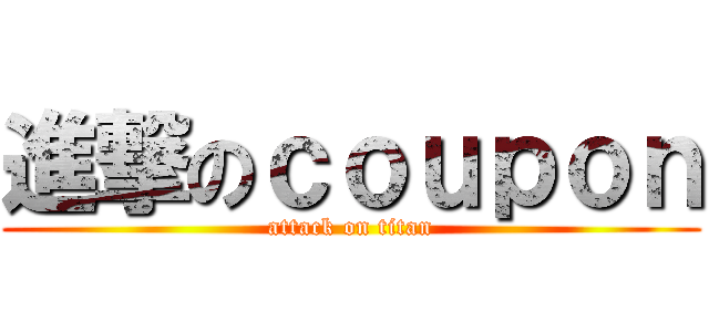 進撃のｃｏｕｐｏｎ (attack on titan)