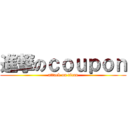 進撃のｃｏｕｐｏｎ (attack on titan)