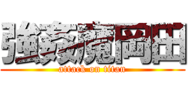 強姦魔岡田 (attack on titan)