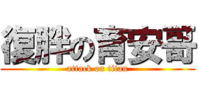 復胖の育安哥 (attack on titan)