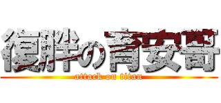 復胖の育安哥 (attack on titan)