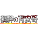復胖の育安哥 (attack on titan)