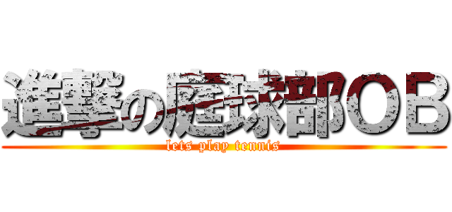 進撃の庭球部ＯＢ (lets play tennis)