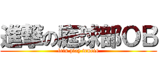 進撃の庭球部ＯＢ (lets play tennis)