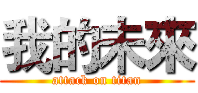 我的未來 (attack on titan)