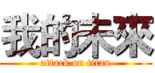 我的未來 (attack on titan)
