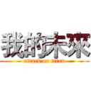 我的未來 (attack on titan)