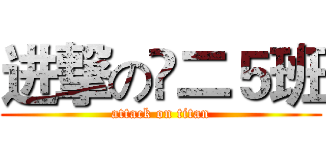 进撃の髙二５班 (attack on titan)