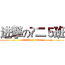 进撃の髙二５班 (attack on titan)