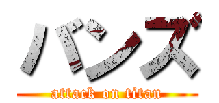 バンズ (attack on titan)