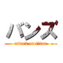 バンズ (attack on titan)