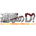 進撃のＤ奶 (attack on titan)